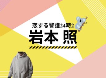 【恋する警護24時 衣装】岩本照 ファッション全話まとめ！たつのすけ役の服装（洋服・バッグ・靴・腕時計など）衣装協力ブランドは？ドラマ【恋する警護24時（こいするけいご24時）season1・2】でSnow Manのメンバーおよびリーダー・岩本照（いわもと ひかる）さんが演じる北沢辰之助（きたざわ たつのすけ）役に衣装提供されているドラマの衣装・服装（ファッション・コーデ）の「ブランド」や「購入先」洋服・アクセサリー・バッグ・靴・腕時計など