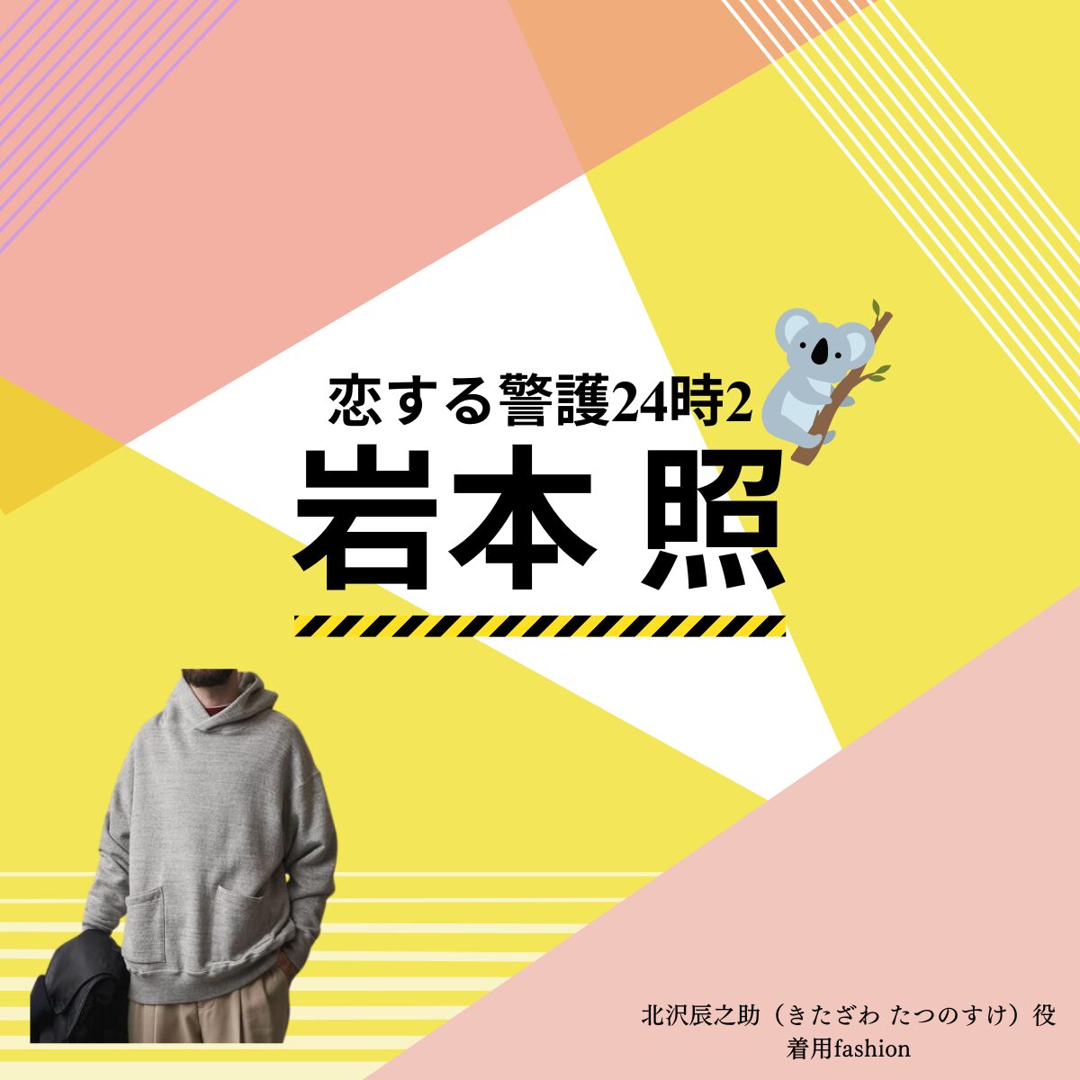 【恋する警護24時 衣装】岩本照 ファッション全話まとめ！たつのすけ役の服装（洋服・バッグ・靴・腕時計など）衣装協力ブランドは？ドラマ【恋する警護24時（こいするけいご24時）season1・2】でSnow Manのメンバーおよびリーダー・岩本照（いわもと ひかる）さんが演じる北沢辰之助（きたざわ たつのすけ）役に衣装提供されているドラマの衣装・服装（ファッション・コーデ）の「ブランド」や「購入先」洋服・アクセサリー・バッグ・靴・腕時計など