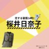 桜井日奈子【恋する警護24時 衣装】ドラマ衣装（原香役）着用ファッション全話まとめ！洋服 バッグ アクセなどの衣装協力ブランドは？ドラマ【恋する警護24時（こいするけいご24時）season1・2】で桜井日奈子（さくらいひなこ）さんが演じる原香（はらかおり）役に衣装提供されているドラマの衣装・服装（ファッション・コーデ）の「ブランド」や「購入先」洋服・アクセサリー・バッグ・靴・腕時計など