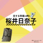 桜井日奈子【恋する警護24時 衣装】ドラマ衣装（原香役）着用ファッション全話まとめ！洋服 バッグ アクセなどの衣装協力ブランドは？ドラマ【恋する警護24時（こいするけいご24時）season1・2】で桜井日奈子（さくらいひなこ）さんが演じる原香（はらかおり）役に衣装提供されているドラマの衣装・服装（ファッション・コーデ）の「ブランド」や「購入先」洋服・アクセサリー・バッグ・靴・腕時計など