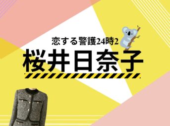 桜井日奈子【恋する警護24時 衣装】ドラマ衣装（原香役）着用ファッション全話まとめ！洋服 バッグ アクセなどの衣装協力ブランドは？ドラマ【恋する警護24時（こいするけいご24時）season1・2】で桜井日奈子（さくらいひなこ）さんが演じる原香（はらかおり）役に衣装提供されているドラマの衣装・服装（ファッション・コーデ）の「ブランド」や「購入先」洋服・アクセサリー・バッグ・靴・腕時計など