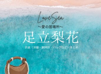 足立梨花【Love Sea 〜愛の居場所〜】ドラマ衣装（別府凛役）着用ファッション全話まとめ！洋服 バッグ アクセなどの衣装協力ブランドは？ドラマ【Love Sea 〜愛の居場所〜（ラブシー 〜あいのいばしょ〜）】で足立梨花（あだちりか）さんが演じる別府凛（べっぷりん）役に衣装協力されているドラマの服装（ファッション・コーデ）の「ブランド」や「購入先」