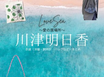 ドラマ【Love Sea 〜愛の居場所〜（ラブシー 〜あいのいばしょ〜）】で川津明日香（かわづあすか）さんが演じる小椋ふみ（おぐらふみ）役に衣装協力されているドラマの服装（ファッション・コーデ）の「ブランド」や「購入先」川津明日香【Love Sea 〜愛の居場所〜】ドラマ衣装（小椋ふみ役）着用ファッション全話まとめ！洋服 バッグ アクセなどの衣装協力ブランドは？