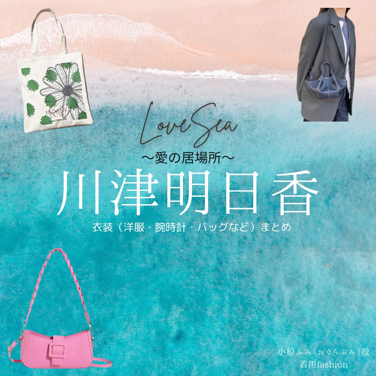 ドラマ【Love Sea 〜愛の居場所〜（ラブシー 〜あいのいばしょ〜）】で川津明日香（かわづあすか）さんが演じる小椋ふみ（おぐらふみ）役に衣装協力されているドラマの服装（ファッション・コーデ）の「ブランド」や「購入先」川津明日香【Love Sea 〜愛の居場所〜】ドラマ衣装（小椋ふみ役）着用ファッション全話まとめ！洋服 バッグ アクセなどの衣装協力ブランドは？