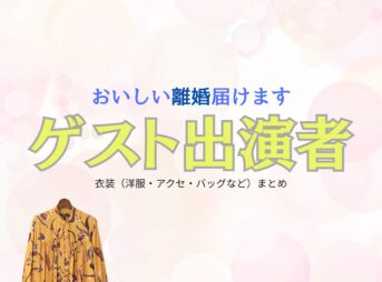 ドラマ【おいしい離婚届けます（おいしいりこんとどけます）略：おいしい離婚】で ゲスト出演者（むらしげあんな）さんが演じる青野梓（あおのあずさ）役に衣装協力されているドラマの服装（ファッション・コーデ）の「ブランド」や「購入先」洋服・アクセサリー・バッグ・靴・腕時計など