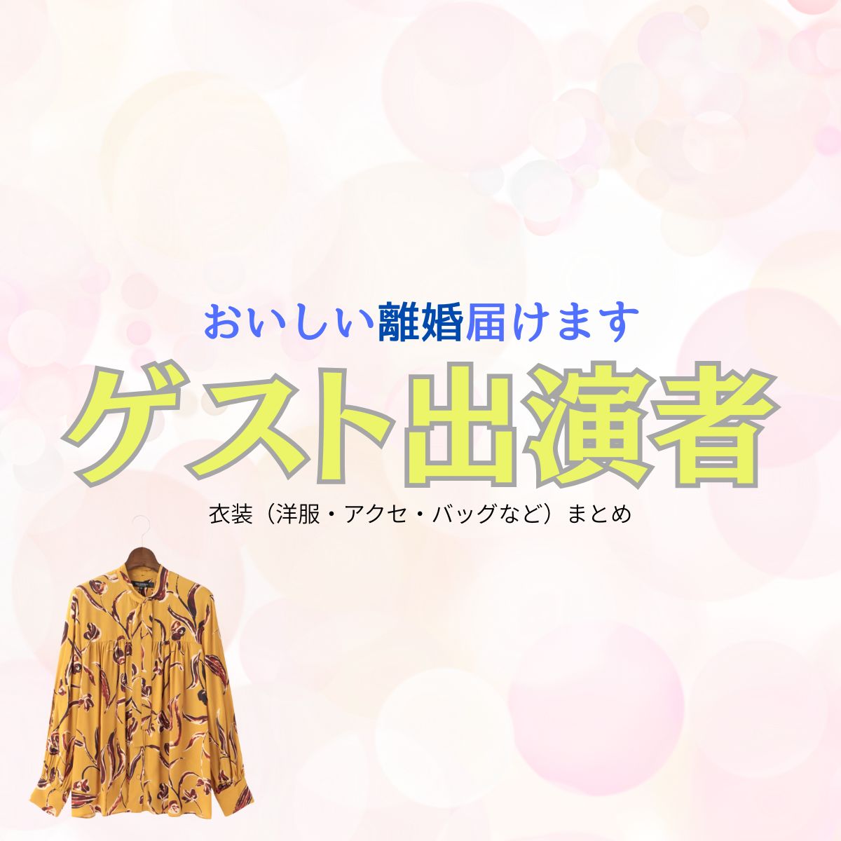 ドラマ【おいしい離婚届けます（おいしいりこんとどけます）略：おいしい離婚】で ゲスト出演者（むらしげあんな）さんが演じる青野梓（あおのあずさ）役に衣装協力されているドラマの服装（ファッション・コーデ）の「ブランド」や「購入先」洋服・アクセサリー・バッグ・靴・腕時計など