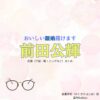 前田公輝【おいしい離婚届けます（おいしい離婚）】ドラマ衣装（音喜多初役）着用ファッション全話まとめ！洋服 メガネ 腕時計などの衣装協力ブランドは？ドラマ【おいしい離婚届けます（おいしいりこんとどけます）略：おいしい離婚】で前田公輝（まえだこうき）さんが演じる音喜多初（おときたはじめ）役に衣装協力されているドラマの服装（ファッション・コーデ）の「ブランド」や「購入先」洋服・アクセサリー・バッグ・靴・腕時計など