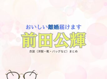 前田公輝【おいしい離婚届けます（おいしい離婚）】ドラマ衣装（音喜多初役）着用ファッション全話まとめ！洋服 メガネ 腕時計などの衣装協力ブランドは？ドラマ【おいしい離婚届けます（おいしいりこんとどけます）略：おいしい離婚】で前田公輝（まえだこうき）さんが演じる音喜多初（おときたはじめ）役に衣装協力されているドラマの服装（ファッション・コーデ）の「ブランド」や「購入先」洋服・アクセサリー・バッグ・靴・腕時計など