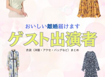 ドラマ【おいしい離婚届けます（おいしいりこんとどけます）略：おいしい離婚】で ゲスト出演者（むらしげあんな）さんが演じる青野梓（あおのあずさ）役に衣装協力されているドラマの服装（ファッション・コーデ）の「ブランド」や「購入先」洋服・アクセサリー・バッグ・靴・腕時計など