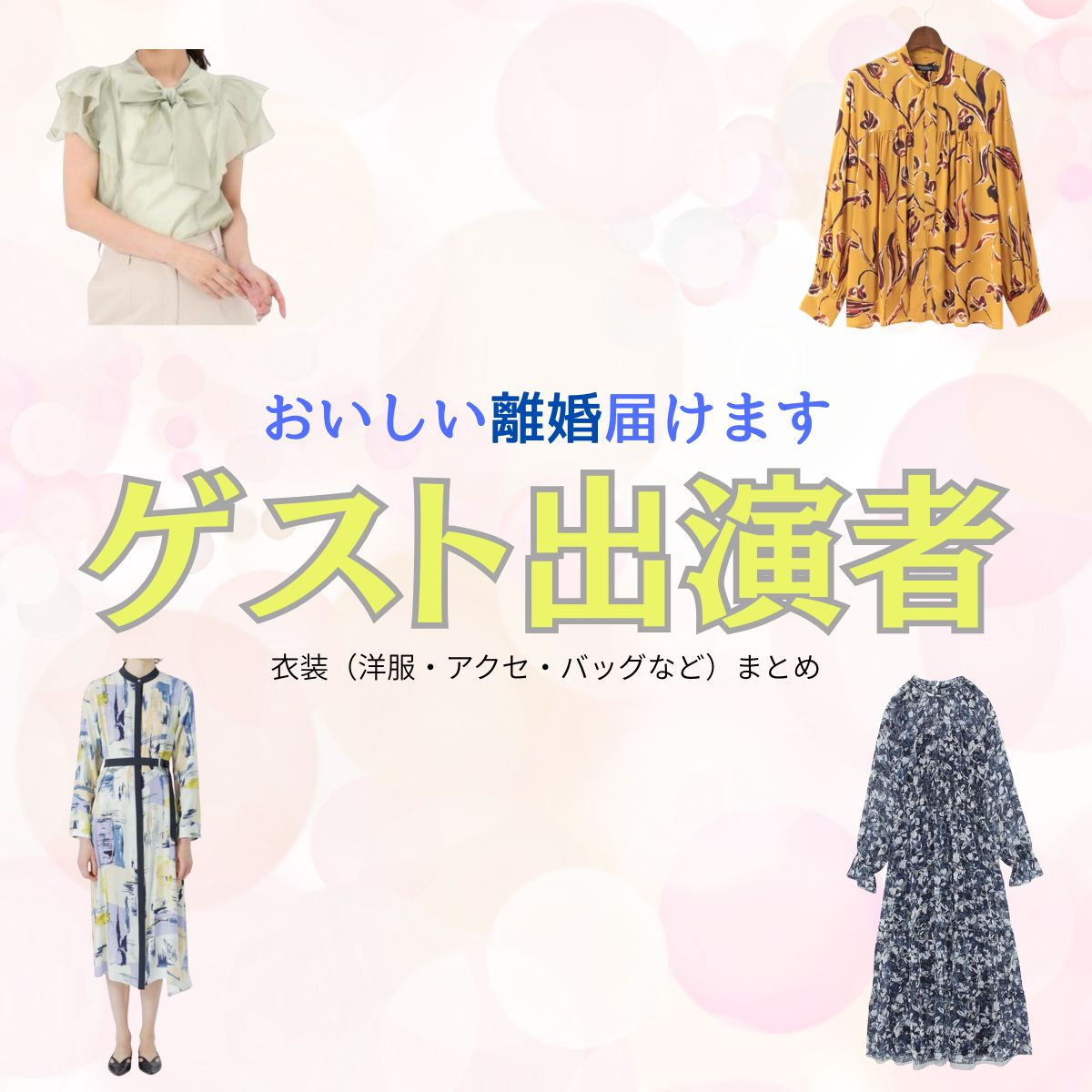 ドラマ【おいしい離婚届けます(おいしいりこんとどけます)略:おいしい離婚】で ゲスト出演者(むらしげあんな)さんが演じる青野梓(あおのあずさ)役に衣装協力されているドラマの服装(ファッション・コーデ)の「ブランド」や「購入先」洋服・アクセサリー・バッグ・靴・腕時計など