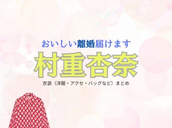 村重杏奈【おいしい離婚届けます（おいしい離婚）】ドラマ衣装（青野梓役）着用ファッション全話まとめ！洋服 アクセ バッグなどの衣装協力ブランドは？ドラマ【おいしい離婚届けます（おいしいりこんとどけます）略：おいしい離婚】で 村重杏奈（むらしげあんな）さんが演じる青野梓（あおのあずさ）役に衣装協力されているドラマの服装（ファッション・コーデ）の「ブランド」や「購入先」洋服・アクセサリー・バッグ・靴・腕時計など