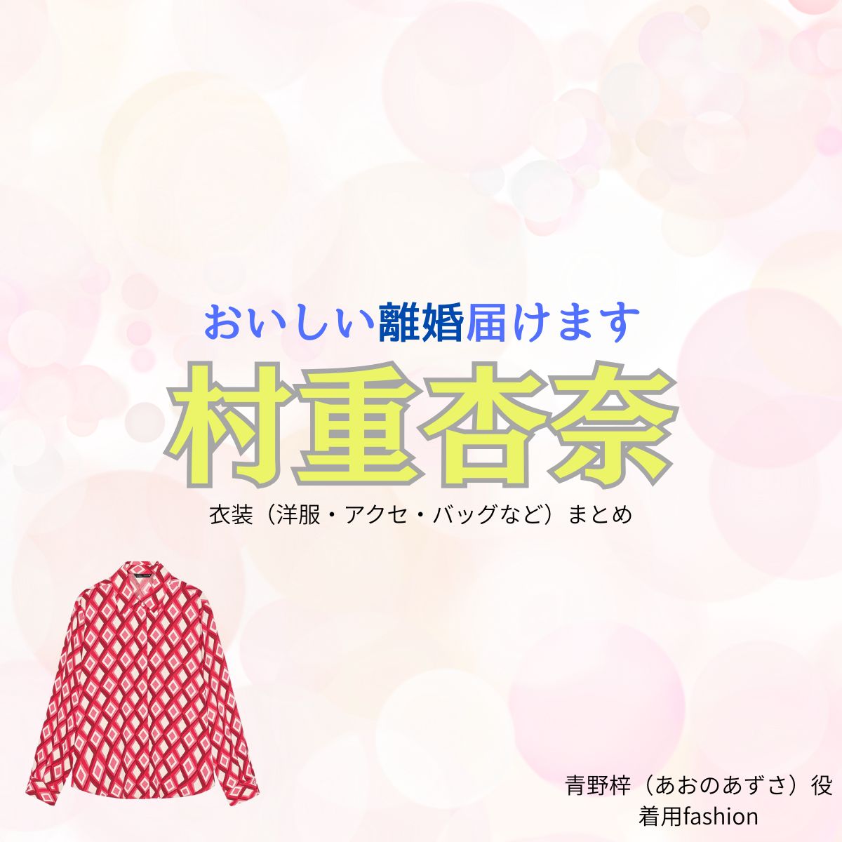 村重杏奈【おいしい離婚届けます（おいしい離婚）】ドラマ衣装（青野梓役）着用ファッション全話まとめ！洋服 アクセ バッグなどの衣装協力ブランドは？ドラマ【おいしい離婚届けます（おいしいりこんとどけます）略：おいしい離婚】で 村重杏奈（むらしげあんな）さんが演じる青野梓（あおのあずさ）役に衣装協力されているドラマの服装（ファッション・コーデ）の「ブランド」や「購入先」洋服・アクセサリー・バッグ・靴・腕時計など