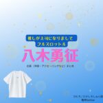 八木勇征【推しが上司になりまして2 フルスロットル 衣装】ドラマファッション全話まとめ♪しゅん役（服・バッグ・腕時計など）着用ブランドは？ドラマ【推しが上司になりまして2（おしがじょうしになりまして）フルスロットル略：推し上司】で八木勇征（やぎゆうせい）さん演じる氷室 / 高代旬（ひむろ / たかしろしゅん役）に衣装協力さているドラマ衣装・ファッションの「ブランド」や「購入先」洋服・アクセサリー・バッグ・靴・腕時計など