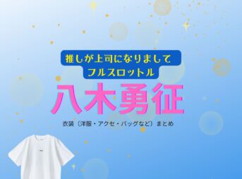 八木勇征【推しが上司になりまして2 フルスロットル 衣装】ドラマファッション全話まとめ♪しゅん役（服・バッグ・腕時計など）着用ブランドは？ドラマ【推しが上司になりまして2（おしがじょうしになりまして）フルスロットル略：推し上司】で八木勇征（やぎゆうせい）さん演じる氷室 / 高代旬（ひむろ / たかしろしゅん役）に衣装協力さているドラマ衣装・ファッションの「ブランド」や「購入先」洋服・アクセサリー・バッグ・靴・腕時計など