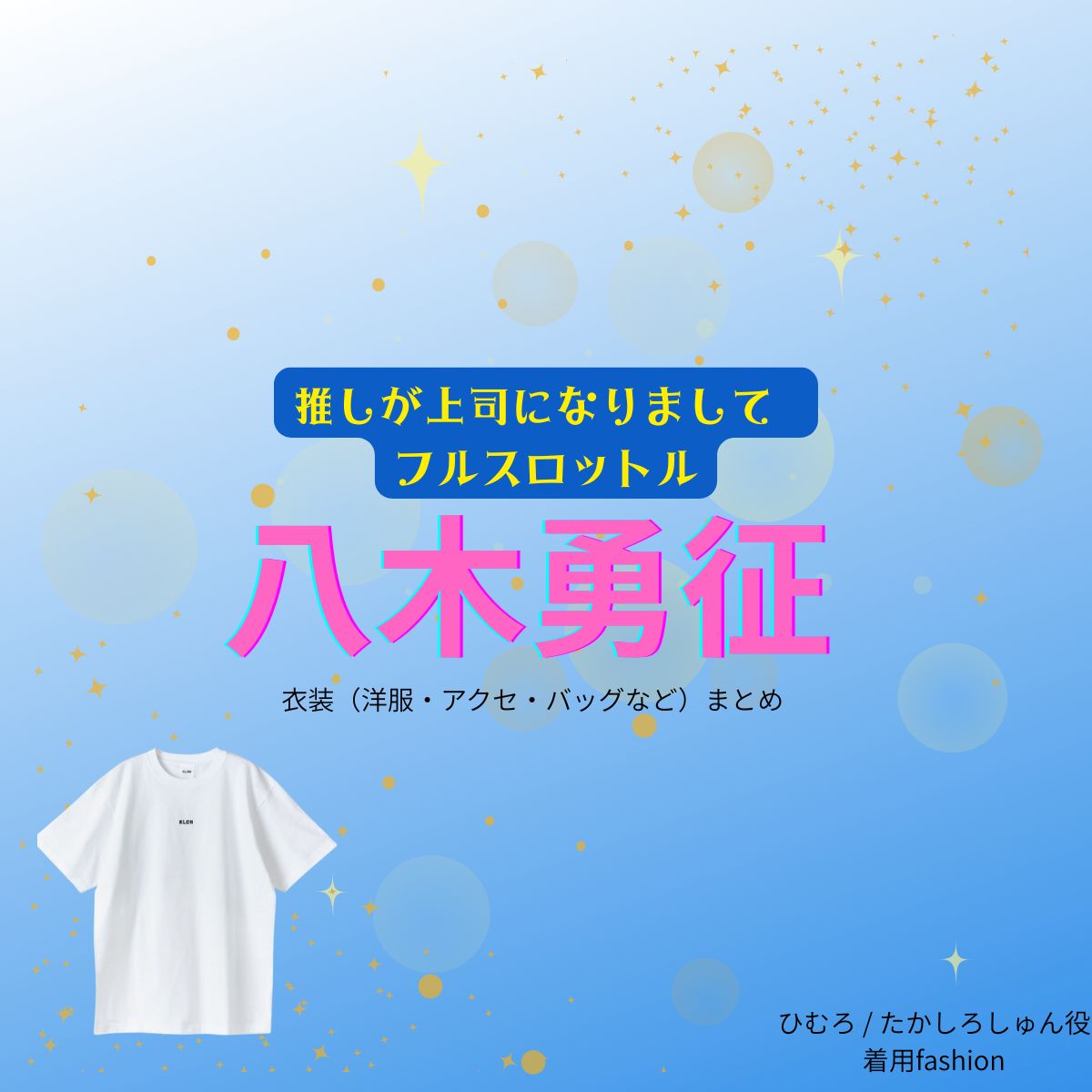 八木勇征【推しが上司になりまして2 フルスロットル 衣装】ドラマファッション全話まとめ♪しゅん役（服・バッグ・腕時計など）着用ブランドは？ドラマ【推しが上司になりまして2（おしがじょうしになりまして）フルスロットル略：推し上司】で八木勇征（やぎゆうせい）さん演じる氷室 / 高代旬（ひむろ / たかしろしゅん役）に衣装協力さているドラマ衣装・ファッションの「ブランド」や「購入先」洋服・アクセサリー・バッグ・靴・腕時計など