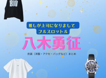 八木勇征【推しが上司になりまして2 フルスロットル 衣装】ドラマファッション全話まとめ♪しゅん役（服・バッグ・腕時計など）着用ブランドは？ドラマ【推しが上司になりまして2（おしがじょうしになりまして）フルスロットル略：推し上司】で八木勇征（やぎゆうせい）さん演じる氷室 / 高代旬（ひむろ / たかしろしゅん役）に衣装協力さているドラマ衣装・ファッションの「ブランド」や「購入先」洋服・アクセサリー・バッグ・靴・腕時計など