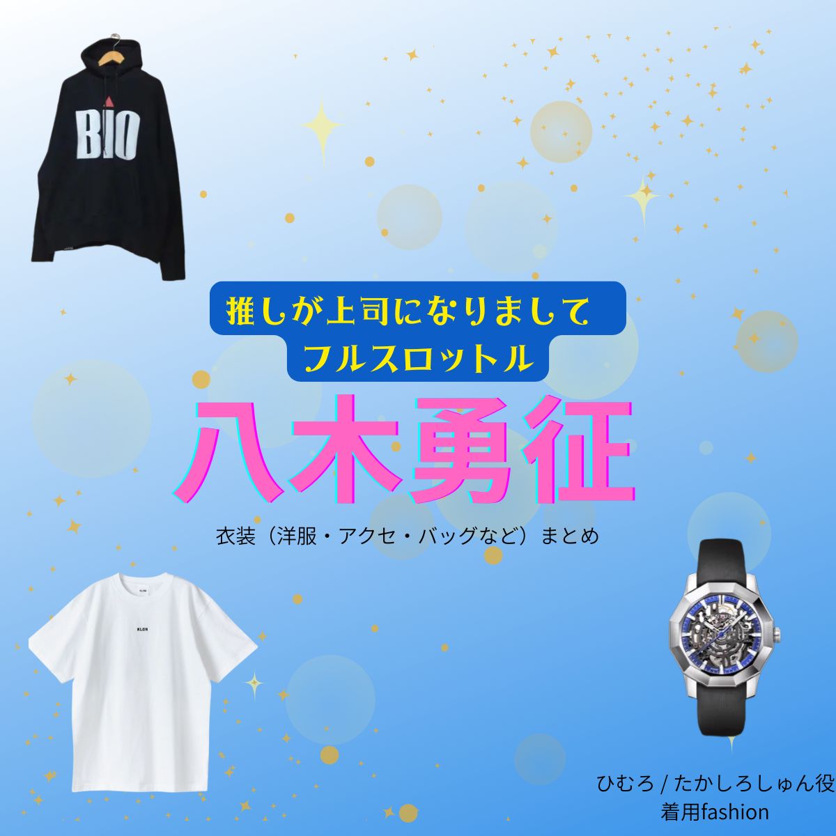 八木勇征【推しが上司になりまして2 フルスロットル 衣装】ドラマファッション全話まとめ♪しゅん役(服・バッグ・腕時計など)着用ブランドは?ドラマ【推しが上司になりまして2(おしがじょうしになりまして)フルスロットル略:推し上司】で八木勇征(やぎゆうせい)さん演じる氷室 / 高代旬(ひむろ / たかしろしゅん役)に衣装協力さているドラマ衣装・ファッションの「ブランド」や「購入先」洋服・アクセサリー・バッグ・靴・腕時計など