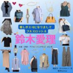 【推しが上司になりまして2 フルスロットル 衣装】鈴木愛理ドラマファッション全話まとめ♪みなみあい役（ 服・バッグ・アクセなど）着用ブランドは？ドラマ【推しが上司になりまして2（おしがじょうしになりまして）フルスロットル略：推し上司】で鈴木愛理（すずきあいり）さん演じる南愛⾐（みなみあい役）に衣装協力さているドラマ衣装・ファッションの「ブランド」や「購入先」洋服・アクセサリー・バッグ・靴・腕時計など