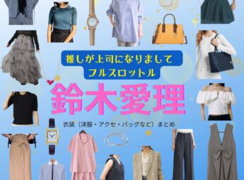 【推しが上司になりまして2 フルスロットル 衣装】鈴木愛理ドラマファッション全話まとめ♪みなみあい役（ 服・バッグ・アクセなど）着用ブランドは？ドラマ【推しが上司になりまして2（おしがじょうしになりまして）フルスロットル略：推し上司】で鈴木愛理（すずきあいり）さん演じる南愛⾐（みなみあい役）に衣装協力さているドラマ衣装・ファッションの「ブランド」や「購入先」洋服・アクセサリー・バッグ・靴・腕時計など