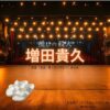 増田貴久【推しの殺人】ドラマ衣装（矢崎恭介役）着用ファッション全話まとめ！洋服 バッグ 靴などの衣装協力ブランドは？ドラマ【推しの殺人（おしのさつじん）】で増田貴久（ますだたかひさ）さんが演じる矢崎恭介（やざききょうすけ）役に衣装協力されているドラマの服装（ファッション・コーデ）の「ブランド」や「購入先」洋服・アクセサリー・バッグ・靴・腕時計など