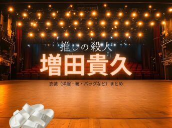 増田貴久【推しの殺人】ドラマ衣装（矢崎恭介役）着用ファッション全話まとめ！洋服 バッグ 靴などの衣装協力ブランドは？ドラマ【推しの殺人（おしのさつじん）】で増田貴久（ますだたかひさ）さんが演じる矢崎恭介（やざききょうすけ）役に衣装協力されているドラマの服装（ファッション・コーデ）の「ブランド」や「購入先」洋服・アクセサリー・バッグ・靴・腕時計など