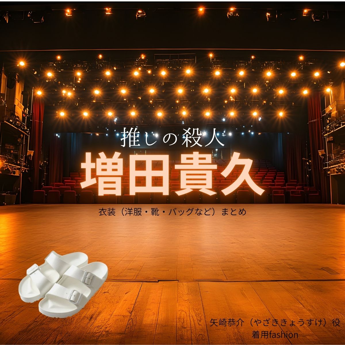 増田貴久【推しの殺人】ドラマ衣装（矢崎恭介役）着用ファッション全話まとめ！洋服 バッグ 靴などの衣装協力ブランドは？ドラマ【推しの殺人（おしのさつじん）】で増田貴久（ますだたかひさ）さんが演じる矢崎恭介（やざききょうすけ）役に衣装協力されているドラマの服装（ファッション・コーデ）の「ブランド」や「購入先」洋服・アクセサリー・バッグ・靴・腕時計など