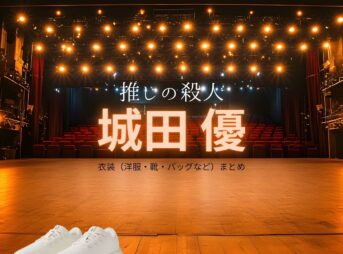 河都潤也【推しの殺人】ドラマ衣装（河都潤也役）着用ファッション全話まとめ！洋服 バッグ 靴などの衣装協力ブランドは？ドラマ【推しの殺人（おしのさつじん）】で城田優（しろたゆう）さんが演じる河都潤也（かわと じゅんや）役に衣装協力されているドラマの服装（ファッション・コーデ）の「ブランド」や「購入先」洋服・アクセサリー・バッグ・靴・腕時計など