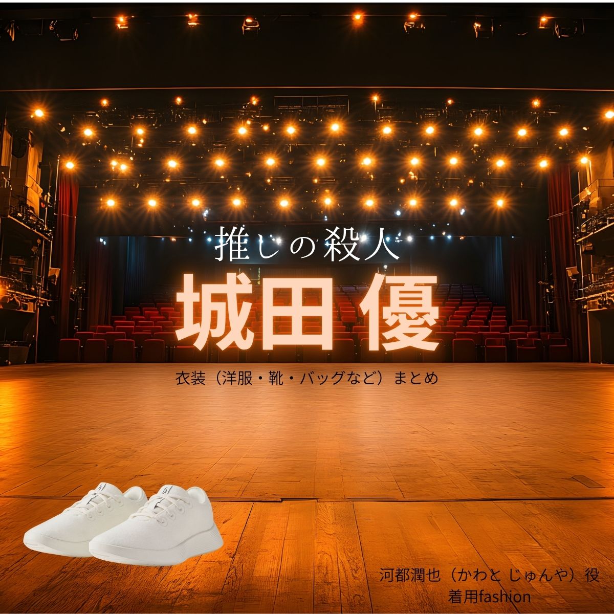 河都潤也【推しの殺人】ドラマ衣装（河都潤也役）着用ファッション全話まとめ！洋服 バッグ 靴などの衣装協力ブランドは？ドラマ【推しの殺人（おしのさつじん）】で城田優（しろたゆう）さんが演じる河都潤也（かわと じゅんや）役に衣装協力されているドラマの服装（ファッション・コーデ）の「ブランド」や「購入先」洋服・アクセサリー・バッグ・靴・腕時計など