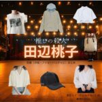 田辺桃子【推しの殺人】ドラマ衣装（高宮ルイ役）着用ファッション全話まとめ！洋服 バッグ アクセなどの衣装協力ブランドは？ドラマ【推しの殺人（おしのさつじん）】で田辺桃子（たなべももこ）さんが演じる高宮ルイ（たかみやるい）役に衣装協力されているドラマの服装（ファッション・コーデ）の「ブランド」や「購入先」洋服・アクセサリー・バッグ・靴・腕時計など