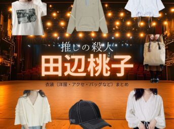 田辺桃子【推しの殺人】ドラマ衣装（高宮ルイ役）着用ファッション全話まとめ！洋服 バッグ アクセなどの衣装協力ブランドは？ドラマ【推しの殺人（おしのさつじん）】で田辺桃子（たなべももこ）さんが演じる高宮ルイ（たかみやるい）役に衣装協力されているドラマの服装（ファッション・コーデ）の「ブランド」や「購入先」洋服・アクセサリー・バッグ・靴・腕時計など