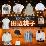 田辺桃子【推しの殺人】ドラマ衣装(高宮ルイ役)着用ファッション全話まとめ!洋服 バッグ アクセなどの衣装協力ブランドは?ドラマ【推しの殺人(おしのさつじん)】で田辺桃子(たなべももこ)さんが演じる高宮ルイ(たかみやるい)役に衣装協力されているドラマの服装(ファッション・コーデ)の「ブランド」や「購入先」洋服・アクセサリー・バッグ・靴・腕時計など