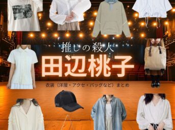 田辺桃子【推しの殺人】ドラマ衣装（高宮ルイ役）着用ファッション全話まとめ！洋服 バッグ アクセなどの衣装協力ブランドは？ドラマ【推しの殺人（おしのさつじん）】で田辺桃子（たなべももこ）さんが演じる高宮ルイ（たかみやるい）役に衣装協力されているドラマの服装（ファッション・コーデ）の「ブランド」や「購入先」洋服・アクセサリー・バッグ・靴・腕時計など