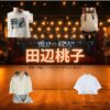 田辺桃子【推しの殺人】ドラマ衣装（高宮ルイ役）着用ファッション全話まとめ！洋服 バッグ アクセなどの衣装協力ブランドは？ドラマ【推しの殺人（おしのさつじん）】で田辺桃子（たなべももこ）さんが演じる高宮ルイ（たかみやるい）役に衣装協力されているドラマの服装（ファッション・コーデ）の「ブランド」や「購入先」洋服・アクセサリー・バッグ・靴・腕時計など