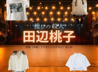 田辺桃子【推しの殺人】ドラマ衣装（高宮ルイ役）着用ファッション全話まとめ！洋服 バッグ アクセなどの衣装協力ブランドは？ドラマ【推しの殺人（おしのさつじん）】で田辺桃子（たなべももこ）さんが演じる高宮ルイ（たかみやるい）役に衣装協力されているドラマの服装（ファッション・コーデ）の「ブランド」や「購入先」洋服・アクセサリー・バッグ・靴・腕時計など