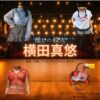 ドラマ【推しの殺人（おしのさつじん）】で横田真悠（よこたまゆう）さんが演じる早川テルマ（はやかわてるま）役に衣装協力されているドラマの服装（ファッション・コーデ）の「ブランド」や「購入先」の情報をまとめています♪横田真悠【推しの殺人】ドラマ衣装（早川テルマ役）着用ファッション全話まとめ！洋服 バッグ アクセなどの衣装協力ブランドは？洋服・アクセサリー・バッグ・靴・腕時計など