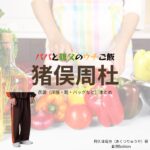 猪俣周杜【パパと親父のウチご飯（パパご飯）】ドラマ衣装（阿久津竜也役）着用ファッション全話まとめ！洋服 バッグ 腕時計などの衣装協力ブランドは？ドラマ【パパと親父のウチご飯（ぱぱとおやじのうちごはん）略：パパご飯】でtimelesz・猪俣周杜（いのまたしゅうと）さんが演じる阿久津竜也（あくつりゅうや）役に衣装協力されているドラマの服装（ファッション・コーデ）の「ブランド」や「購入先」洋服・アクセサリー・バッグ・靴・腕時計など
