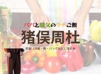 猪俣周杜【パパと親父のウチご飯（パパご飯）】ドラマ衣装（阿久津竜也役）着用ファッション全話まとめ！洋服 バッグ 腕時計などの衣装協力ブランドは？ドラマ【パパと親父のウチご飯（ぱぱとおやじのうちごはん）略：パパご飯】でtimelesz・猪俣周杜（いのまたしゅうと）さんが演じる阿久津竜也（あくつりゅうや）役に衣装協力されているドラマの服装（ファッション・コーデ）の「ブランド」や「購入先」洋服・アクセサリー・バッグ・靴・腕時計など