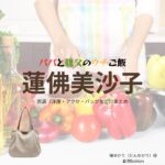蓮佛美沙子【パパと親父のウチご飯（パパご飯）】ドラマ衣装（壇ゆかり役）着用ファッション全話まとめ！洋服 アクセ バッグなどの衣装協力ブランドは？ドラマ【パパと親父のウチご飯（ぱぱとおやじのうちごはん）略：パパご飯】で蓮佛美沙子（れんぶつみさこ）さんが演じる壇ゆかり（だんゆかり）役に衣装協力されているドラマの服装（ファッション・コーデ）の「ブランド」や「購入先」洋服・アクセサリー・バッグ・靴・腕時計など