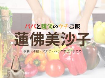 蓮佛美沙子【パパと親父のウチご飯（パパご飯）】ドラマ衣装（壇ゆかり役）着用ファッション全話まとめ！洋服 アクセ バッグなどの衣装協力ブランドは？ドラマ【パパと親父のウチご飯（ぱぱとおやじのうちごはん）略：パパご飯】で蓮佛美沙子（れんぶつみさこ）さんが演じる壇ゆかり（だんゆかり）役に衣装協力されているドラマの服装（ファッション・コーデ）の「ブランド」や「購入先」洋服・アクセサリー・バッグ・靴・腕時計など