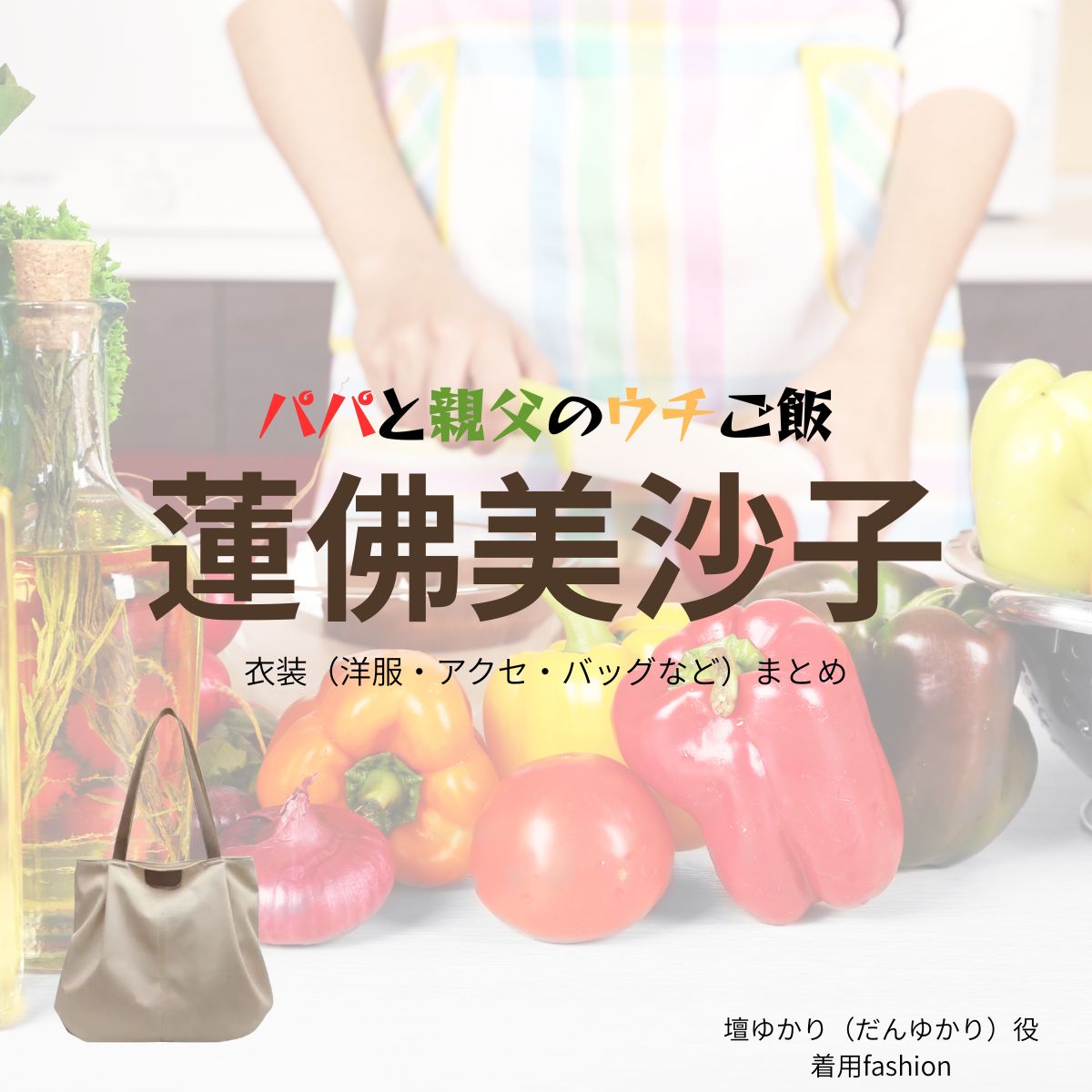 蓮佛美沙子【パパと親父のウチご飯（パパご飯）】ドラマ衣装（壇ゆかり役）着用ファッション全話まとめ！洋服 アクセ バッグなどの衣装協力ブランドは？ドラマ【パパと親父のウチご飯（ぱぱとおやじのうちごはん）略：パパご飯】で蓮佛美沙子（れんぶつみさこ）さんが演じる壇ゆかり（だんゆかり）役に衣装協力されているドラマの服装（ファッション・コーデ）の「ブランド」や「購入先」洋服・アクセサリー・バッグ・靴・腕時計など