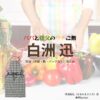 ドラマ【パパと親父のウチご飯（ぱぱとおやじのうちごはん）略：パパご飯】で白洲迅（しらすじん）さんが演じる晴海昌弘（はるみまさひろ）役に衣装協力されているドラマの服装（ファッション・コーデ）の「ブランド」や「購入先白洲迅【パパと親父のウチご飯（パパご飯）】ドラマ衣装（晴海昌弘役）着用ファッション全話まとめ！洋服 バッグ 腕時計などの衣装協力ブランドは？洋服・アクセサリー・バッグ・靴・腕時計など