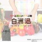 ドラマ【パパと親父のウチご飯（ぱぱとおやじのうちごはん）略：パパご飯】で白洲迅（しらすじん）さんが演じる晴海昌弘（はるみまさひろ）役に衣装協力されているドラマの服装（ファッション・コーデ）の「ブランド」や「購入先白洲迅【パパと親父のウチご飯（パパご飯）】ドラマ衣装（晴海昌弘役）着用ファッション全話まとめ！洋服 バッグ 腕時計などの衣装協力ブランドは？洋服・アクセサリー・バッグ・靴・腕時計など