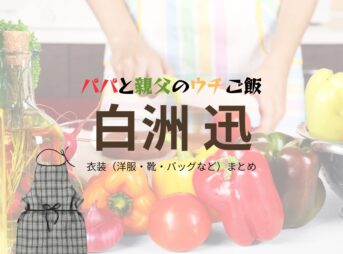 ドラマ【パパと親父のウチご飯（ぱぱとおやじのうちごはん）略：パパご飯】で白洲迅（しらすじん）さんが演じる晴海昌弘（はるみまさひろ）役に衣装協力されているドラマの服装（ファッション・コーデ）の「ブランド」や「購入先白洲迅【パパと親父のウチご飯（パパご飯）】ドラマ衣装（晴海昌弘役）着用ファッション全話まとめ！洋服 バッグ 腕時計などの衣装協力ブランドは？洋服・アクセサリー・バッグ・靴・腕時計など