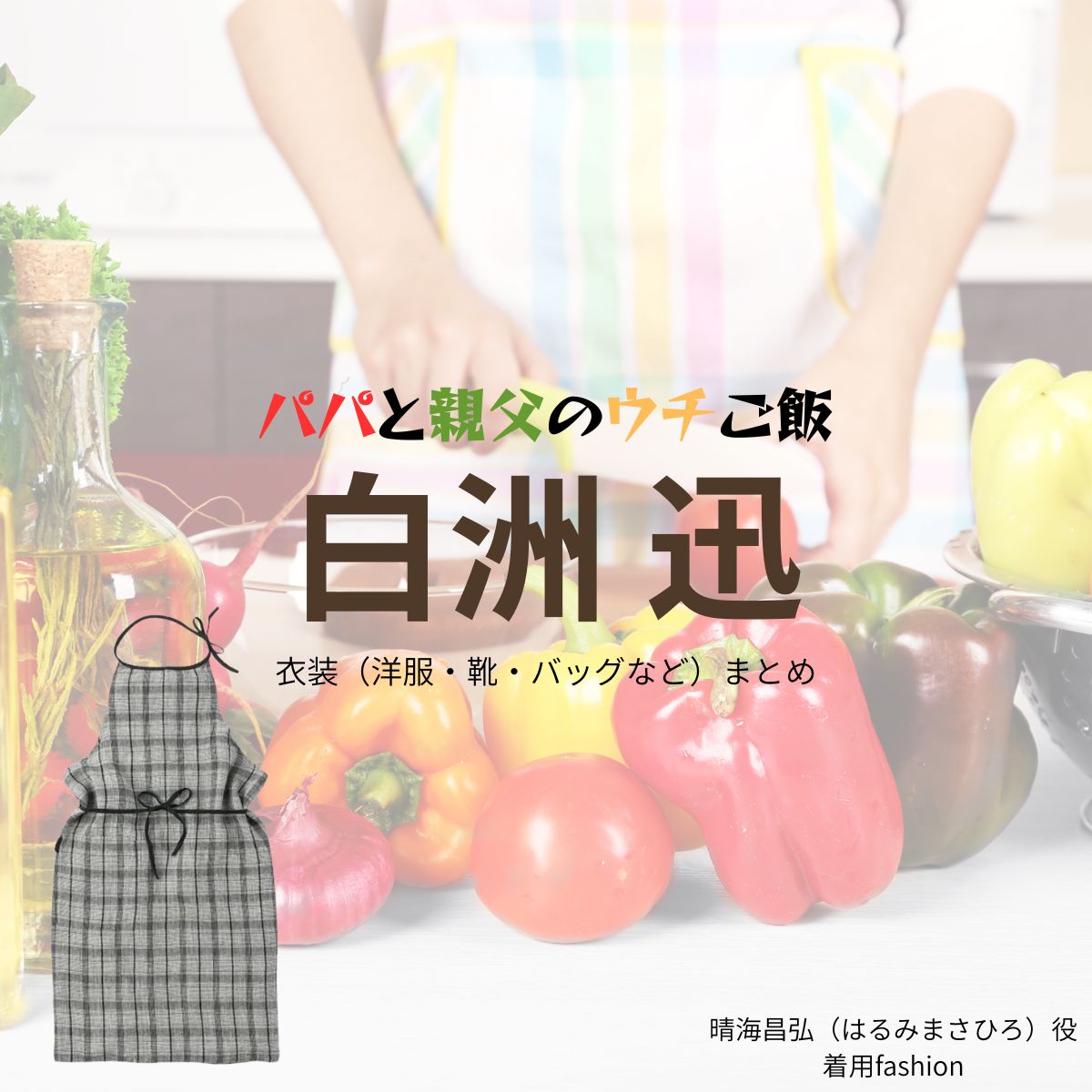 ドラマ【パパと親父のウチご飯（ぱぱとおやじのうちごはん）略：パパご飯】で白洲迅（しらすじん）さんが演じる晴海昌弘（はるみまさひろ）役に衣装協力されているドラマの服装（ファッション・コーデ）の「ブランド」や「購入先白洲迅【パパと親父のウチご飯（パパご飯）】ドラマ衣装（晴海昌弘役）着用ファッション全話まとめ！洋服 バッグ 腕時計などの衣装協力ブランドは？洋服・アクセサリー・バッグ・靴・腕時計など