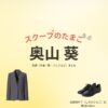 奥山葵【スクープのたまご】ドラマ衣装（しのだひなこ役）着用ファッション全話まとめ！洋服 バッグ アクセなどの衣装協力ブランドは？ドラマ【スクープのたまご（すくーぷのたまご）】で奥山葵（おくやまあおい）さんが演じる信田日向子（しのだひなこ）役に衣装協力されているドラマの服装（ファッション・コーデ）の「ブランド」や「購入先」洋服・アクセサリー・バッグ・靴・腕時計など