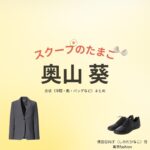 奥山葵【スクープのたまご】ドラマ衣装（しのだひなこ役）着用ファッション全話まとめ！洋服 バッグ アクセなどの衣装協力ブランドは？ドラマ【スクープのたまご（すくーぷのたまご）】で奥山葵（おくやまあおい）さんが演じる信田日向子（しのだひなこ）役に衣装協力されているドラマの服装（ファッション・コーデ）の「ブランド」や「購入先」洋服・アクセサリー・バッグ・靴・腕時計など