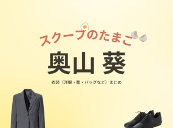 奥山葵【スクープのたまご】ドラマ衣装（しのだひなこ役）着用ファッション全話まとめ！洋服 バッグ アクセなどの衣装協力ブランドは？ドラマ【スクープのたまご（すくーぷのたまご）】で奥山葵（おくやまあおい）さんが演じる信田日向子（しのだひなこ）役に衣装協力されているドラマの服装（ファッション・コーデ）の「ブランド」や「購入先」洋服・アクセサリー・バッグ・靴・腕時計など