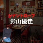 影山優佳【シナントロープ】ドラマ衣装（里見奈々役）着用ファッション全話まとめ！洋服 バッグ アクセなどの衣装協力ブランドは？ドラマ【シナントロープ】で影山優佳（かげやまゆうか）さんが演じる里見奈々（さとみなな）役に衣装協力されているドラマの服装（ファッション・コーデ）の「ブランド」や「購入先」洋服・アクセサリー・バッグ・靴・腕時計など