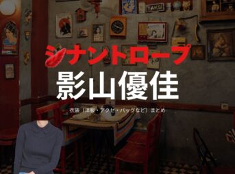 影山優佳【シナントロープ】ドラマ衣装（里見奈々役）着用ファッション全話まとめ！洋服 バッグ アクセなどの衣装協力ブランドは？ドラマ【シナントロープ】で影山優佳（かげやまゆうか）さんが演じる里見奈々（さとみなな）役に衣装協力されているドラマの服装（ファッション・コーデ）の「ブランド」や「購入先」洋服・アクセサリー・バッグ・靴・腕時計など