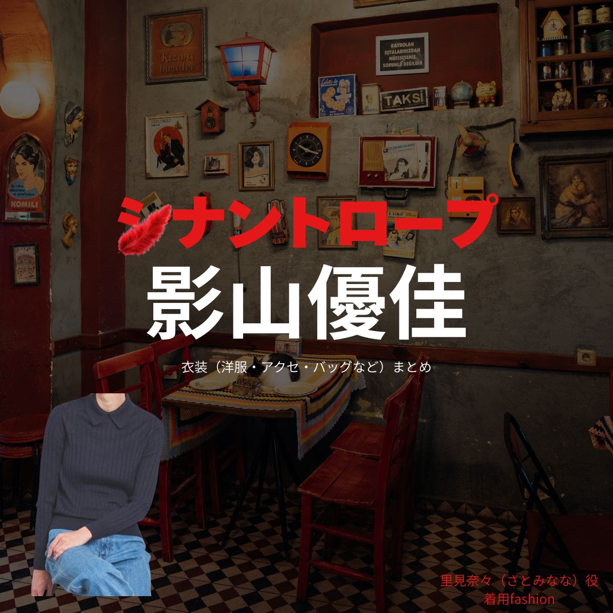 影山優佳【シナントロープ】ドラマ衣装（里見奈々役）着用ファッション全話まとめ！洋服 バッグ アクセなどの衣装協力ブランドは？ドラマ【シナントロープ】で影山優佳（かげやまゆうか）さんが演じる里見奈々（さとみなな）役に衣装協力されているドラマの服装（ファッション・コーデ）の「ブランド」や「購入先」洋服・アクセサリー・バッグ・靴・腕時計など